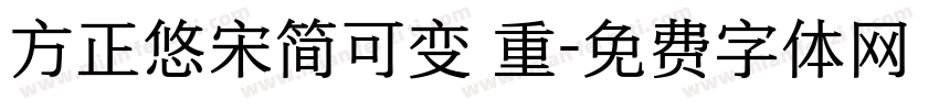 方正悠宋简可变 重字体转换